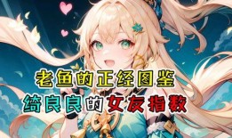 绮良良最新技能爆料,战力飙升，未来可期！